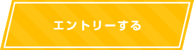 エントリーする