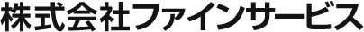 株式会社ファインサービス