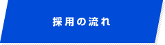 採用の流れ