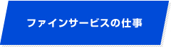 ファインサービスの仕事